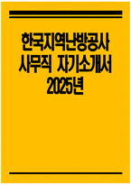 [한국지역난방공사 자기소개서] 2025년 한국지역난방공사 사무직 자소서 한국지역난방공사 사무직 자기소개서 한국지역난방공사 자소서-1
