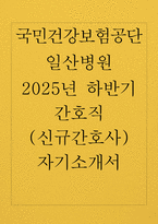 국민건강보험공단 일산병원 자소서) 국민건강보험공단 일산병원 간호직(신규 간호사) 자기소개서 최신 예시 -1