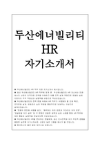 두산에너빌리티 HR자소서) 두산에너빌리티 HR 직무 지원 자기소개서 [지원동기, 본인의 장 단점, 가장 도전적이었거나 가장 인상 깊었던 경험]-1