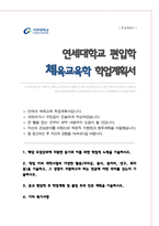 연세대 체육교육학과 편입 학업계획서 자기소개서-1