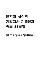 [문학과 상상력 기말 족보] 문학과 상상력 기말고사 기출문제 족보 88문항 (문학과 상상력 기말 족보+정답+정답해설)-1