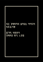 죽은 경제학자의 살아있는 아이디어 독후감,서평 (죽은 경제학자의 살아있는 아이디어 줄거리,내용분석,전체적인 평가,느낀점)-1