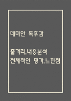 데미안 독후감,서평 (데미안 줄거리,내용분석,전체적인 평가,느낀점)-1