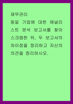 재무관리) 동일 기업에 대한 애널리스트 분석 보고서를 찾아 스크랩한 뒤, 두 보고서의 차이점을 정리하고 자신의 의견을 정리하시오-1