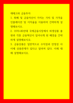 재테크와 금융투자) 1화폐 및 금융자산이 가지는 가치 및 가격을 인플레이션 및 이자율을 이용하여 간략하게 설명해보시오 21970-80년대 국제금융시장에서 파생상품 출현과 각종 금융혁신이 일어나게 된 배경을-1