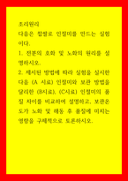 조리원리) 다음은 찹쌀로 인절미를 만드는 실험이다 1전분의 호화 및 노화의 원리를 설명하시오 2제시된 방법에 따라 실험을 실시한 다음 (A 시료) 인절미와 보관 방법을 달리한 (B시료), (C시료) 인절미-1