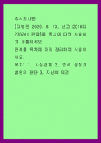 주식회사법) 대법원 2020 8 13선고 2018다236241 판결을 목차에 따라 서술하여 제출하시오 판례를 목차에 따라 정리하여 서술하시오 1사실관계 2법적 쟁점과 법원의 판단 3자신의 의견-1