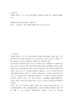 주식회사법) 대법원 2020 8 13선고 2018다236241 판결을 목차에 따라 서술하여 제출하시오 판례를 목차에 따라 정리하여 서술하시오 1사실관계 2법적 쟁점과 법원의 판단 3자신의 의견-2