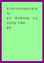중국미디어와대중문화(출석)) 중국 애니메이션을 보고 감상문을 쓰세요 - 뮬란-1