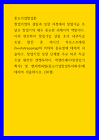 중소기업창업론) 창업기업 설립 초기 내부자금 조달 원천 중 하나인 부트스트래핑(bootstrapping)의 의미와 중요성에 대하여 서술하고, 창업기업 성장 단계별 주요 외부 자금 조달 원천인 엔젤투자자, 액셀러레이터-1