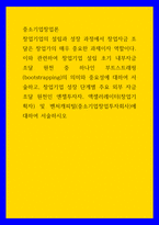 중소기업창업론) 창업기업 설립 초기 내부자금 조달 원천 중 하나인 부트스트래핑의 의미와 중요성에 대하여 서술하고, 창업기업 성장 단계별 주요 외부 자금 조달 원천인 엔젤투자자, 액셀러레이터(창업기획자) 및 벤처캐피-1