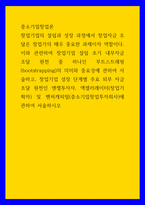 중소기업창업론) 창업기업의 설립과 성장 과정에서 창업자금 조달은 창업가의 매우 중요한 과제이자 역할이다 이와 관련하여 창업기업 설립 초기 내부자금 조달 원천 중 하나인 부트스트래핑(bootstrapping)의 의미 (2)-1