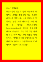 중소기업창업론) 창업기업의 설립과 성장 과정ㅁ에서 창업자금 조달은 창업가의 매우 중요한 과제이자 역할이다 이와 관련하여 창업기업 설립 초기 내부자금 조달 원천 중 하나인 부트스트래핑(bootstrapping)의 의미-1