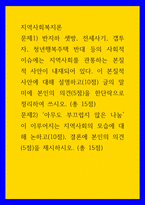 지역사회복지론) 문제1) 반지하 셋방, 전세사기, 갭투자, 청년행복주택 반대 등의 사회적 이슈에는 지역사회를 관통하는 본질적 사안이 내재되어 있다 이 본질적 사안에 대해 설명하고(10점) 글의 말미에 본인의 의견(-1