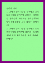 철학의이해) 1교재와 강의 2장을 공부하고 교재 52페이지의 2번문제 (인간은 이성적인 존재인가, 욕망하는 존재인가)에 딸린 8개 문항을 모두 풉니다 (2페이지) 2교재와 강의 3장을 공부하고 교재 70페-1