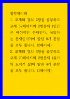 철학의이해) 1교재와 강의 2장을 공부하고 교재 52페이지의 2번문제 (인간은 이성적인 존재인가, 욕망하는 존재인가)에 딸린 8개 문항을 모두 풉니다 2교재와 강의 3장을 공부하고 교재 70페이지의 2번-1