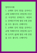 철학의이해) 1교재와 강의 2장을 공부하고 교재 52페이지의 2번문제 (인간은 이성적인 존재인가, 욕망하는 존재인가)에 딸린 8개 문항을 모두 풉니다 2교재와 강의 3장을 공부하고 교재 70페이지의 2번문제 (2)-1