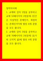 철학의이해) 1교재와 강의 2장을 공부하고 교재 52페이지의 2번문제 (인간은 이성적인 존재인가, 욕망하는 존재인가)에 딸린 8개 문항을 모두 풉니다 2교재와 강의 3장을 공부하고 교재 70페이지의 2번문제-1
