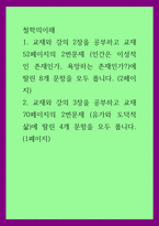 철학의이해) 교재와 강의 2장을 공부하고 교재 52페이지의 2번문제 (인간은 이성적인 존재인가, 욕망하는 존재인가)에 딸린 8개 문항을 모두 풉니다-1