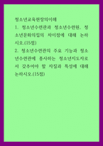 청소년교육현장의이해) 1청소년수련관과 청소년수련원, 청소년문화의집의 차이점에 대해 논하시오(15점) 2청소년수련관의 주요 기능과 청소년수련관에 종사하는 청소년지도자로서 갖추어야 할 자질과 특성에 대해 논하시 (2)-1