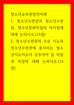 청소년교육현장의이해) 1청소년수련관과 청소년수련원, 청소년문화의집의 차이점에 대해 논하시오(15점) 2청소년수련관의 주요 기능과 청소년수련관에 종사하는 청소년지도자로서 갖추어야 할 자질과 특성에 대해 논하시-1
