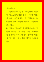 청소년심리) 1멀티미디어 강의 2-4강에서 학습한 청소년발달이론 중에서 가장 마음에 드는 이론을 한 가지 선택하고, 그 이론의 주요 특징에 대하여 기술하시오 2자신의 청소년기를 되돌아보고, 자신의 청소년기의-1