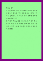 청소년심리) 1멀티미디어 강의 2-4강에서 학습한 청소년발달이론 중에서 가장 마음에 드는 이론을 한 가지 선택하고, 그 이론의 주요 특징에 대하여 기술하시오(15점)  2자신의 청소년기를 되돌아보고, 자신의-1