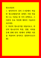 청소년심리) 멀티미디어 강의 2-4강에서 학습한 청소년발달이론 중에서 가장 마음에 드는 이론을 한 가지 선택하고, 그 이론의 주요 특징에 대하여 기술하시오 2자신의 청소년기를 되돌아보고, 자신의 청소년기의 특징,-1
