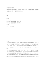 청소년인권과참여) 청소년이 겪고 있는 노동인권 문제 사례 하나를 찾거나 수집하여 기술하고 이 문제의 원인을 설명한 후 대책을 제시하시오-2