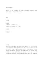 청소년인권과참여) 청소년이 겪고 있는 노동인권문제 사례 하나를 찾거나 수집하여 기술하고 이 문제의 원인을 설명한 후 대책을 제시하시오-2