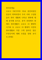 취미와예술) 코로나 19(COVID 19)로 중단되었던 일상이 회복되면서 우리 사회 구성원들의 취미 생활에 나타난 변화에 대해 분석 분석 과정에서 현재의 취미생활이 코로나 19 팬데믹 시기와 또 코로나 19 팬데-1