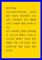 취미와예술) 코로나19(COVID19)로 중단되었던 일상이 회복되면서 우리 사회 구성원들의 취미 생활에 나타난 변화에 대해 분석해 보시오 분석 과정에서 현재의 취미생활이 코로나19 팬데믹 시기와 또 코로나19 팬데-1