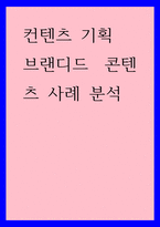 컨텐츠 기획) 브랜디드 콘텐츠 사례 분석-1