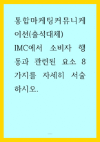 통합마케팅커뮤니케이션(출석대체)) IMC에서 소비자 행동과 관련된 요소 8가지를 자세히 서술하시오-1