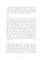 통합마케팅커뮤니케이션(출석대체)) IMC에서 소비자 행동과 관련된 요소 8가지를 자세히 서술하시오-3