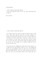 한국문학과대중문화) 1문화와 대중문화의 개념에 대해 설명하시오 2근대 초 한국의 대중문화가 형성되는 데 기차, 신문, 소설이 어떠한 영향을 미쳤는지 설명하시오-2