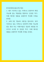 한국문화와유물유적(기말)) 1내가 거주하고 있는 지역에 있는 박물관을 방문하고 감상문 적기 아래 제시된 내용을 포함하여 작성해 주세요 2교재 3장 ‘향교와 서원을 참조하여, 내가 거주하고 있는 지역에 있는-1