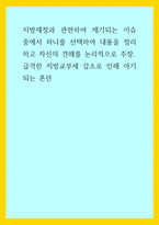 행정) 지방재정과 관련하여 제기되는 이슈 중에서 하나를 선택하여 내용을 정리하고 자신의 견해를 논리적으로 주장 급격한 지방교부세 감소로 인해 야기되는 혼란-1