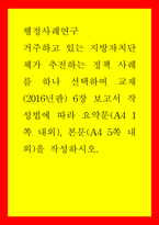 행정사례연구) 거주하고 있는 지방자치단체가 추진하는 정책 사례를 하나 선택하여 교재(2016년판) 6장 보고서 작성법에 따라 요약문, 본문을 작성하시오-1
