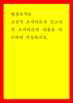 행정조직론) 고전적 조직이론과 신고전적 조직이론의 내용을 비교하여 작성하시오-1