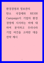 환경경영과 정보관리) 탄소 국경세와 RE100 Campaign이 기업의 환경경영에 시사하는 바에 대하여 분석하고 우리나라 기업 여건을 고려한 대응 전략 제시-1