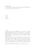 환경경영과 정보관리) 탄소 국경세와 RE100 Campaign이 기업의 환경경영에 시사하는 바에 대하여 분석하고 우리나라 기업 여건을 고려한 대응 전략 제시-2