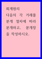 회계원리) 다음의 각 거래를 분개 절차에 따라 분개하고, 분개장을 작성하시오-1