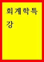 회계학특강) 발생액의 개념과 종류에 대해 설명하시오 이익조정의 세 가지 종류에 대해 설명하시오 다음 A기업의 현금흐름 정보를 바탕으로 A기업의 재무건전성에 대해 분석하시오-1