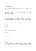 K-Pop과 한류문화) 해당 영상의 내용을 요약 정리하고, 영상에서 소개된 K-culture에 대한 학습자 본인의 견해를 전망과 대안 중심으로 논하시오-2
