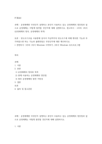 PC활용I) 운영체제란 무엇인지 설명하고 본인이 사용하고 있는 운영체제의 장단점과 앞으로 운영체제는 어떻게 발전할 것인지에 대해 설명하시오 윈도우즈10을 사용함에 있어서 지금까지의 윈도우즈에 비해 편-2