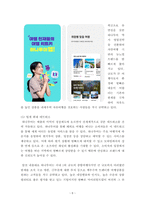 경영) 전 세계 온라인 여행사 또는 온오프라인 경영을 모두 하는 여행사 기업 1개를 선정 후, 경쟁사와 비교 시 해당 기업의 플랫폼 경영에서의 성공 또는 실패 사례를 분석하고, 향후 지속 가능한 성장을-6