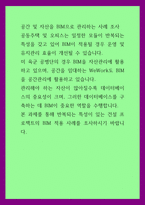 공간 및 자산을 BIM으로 관리하는 사례 조사) 공동주택 및 오피스는 일정한 모듈이 반복되는 특성을 갖고 있어 BIM이 적용될 경우 운영 및 유지관리 효율이 개선될 수 있습니다 미 육군 공병단의 경우-1