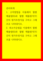 관리회계) 1고저점법을 이용해서 월별 매출량(X)과 월별 매출원가(Y) 간의 원가추정식을 구하고 그래프로 나타내시오 2최소자승법을 이용해서 월별 매출량(X)과 월별 매출원가(Y) 간의 원가추정식을 구하고 그-1