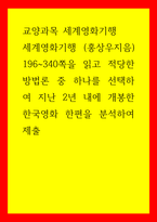 교양과목 세계영화기행) 세계영화기행 (홍상우지음) 196-340쪽을 읽고 적당한 방법론 중 하나를 선택하여 지난 2년 내에 개봉한 한국영화 한편을 분석하여 제출-1
